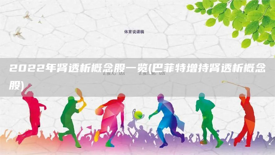 2022年肾透析概念股一览(巴菲特增持肾透析概念股)(图1)