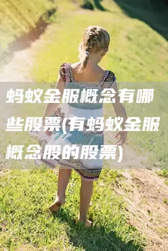 蚂蚁金服概念有哪些股票(有蚂蚁金服概念股的股票)(图1)