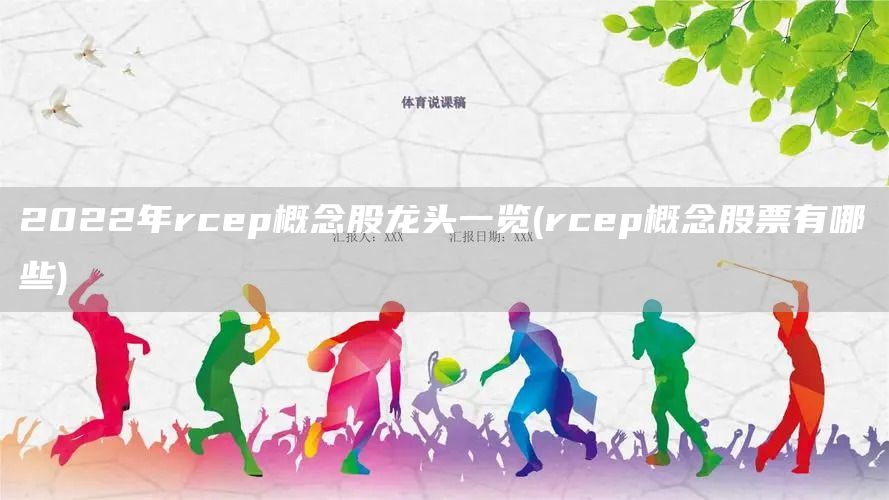 2022年rcep概念股龙头一览(rcep概念股票有哪些)(图1)