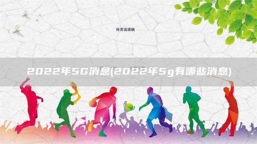 2022年5G消息(2022年5g有哪些消息)(图1)