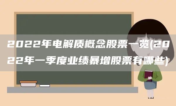 2022年电解质概念股票一览(2022年一季度业绩暴增股票有哪些)(图1)