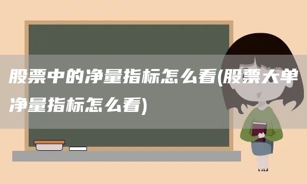 股票中的净量指标怎么看(股票大单净量指标怎么看)(图1)