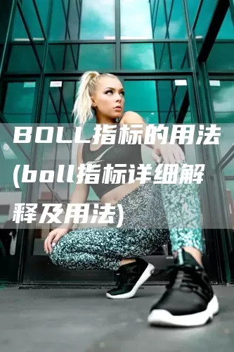 BOLL指标的用法(boll指标详细解释及用法)(图1)