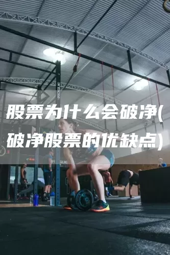 股票为什么会破净(破净股票的优缺点)(图1)