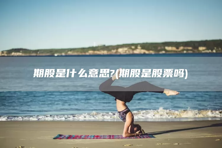 期股是什么意思?(期股是股票吗)(图1)