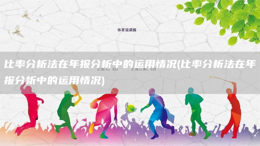 比率分析法在年报分析中的运用情况(比率分析法在年报分析中的运用情况)(图1)