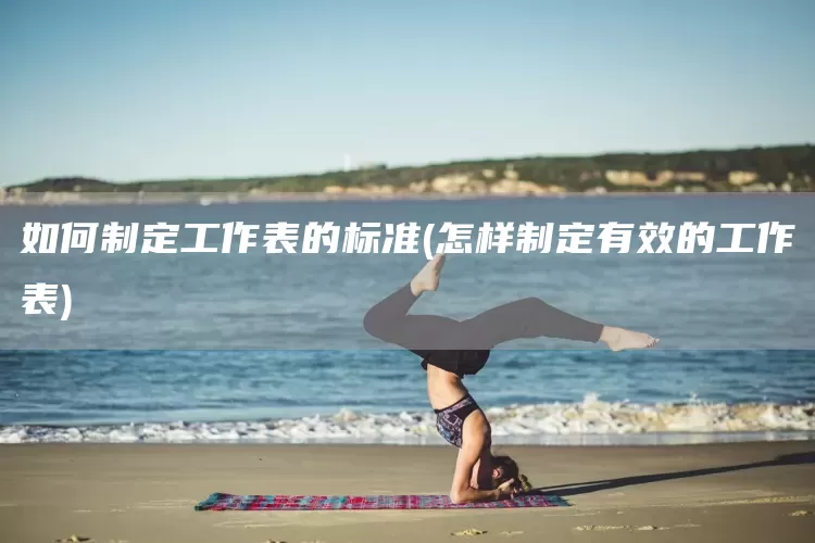 如何制定工作表的标准(怎样制定有效的工作表)(图1)