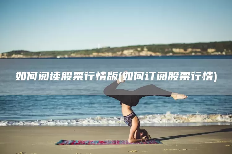 如何阅读股票行情版(如何订阅股票行情)(图1)