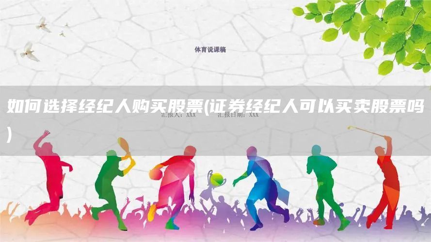 如何选择经纪人购买股票(证券经纪人可以买卖股票吗)(图1)