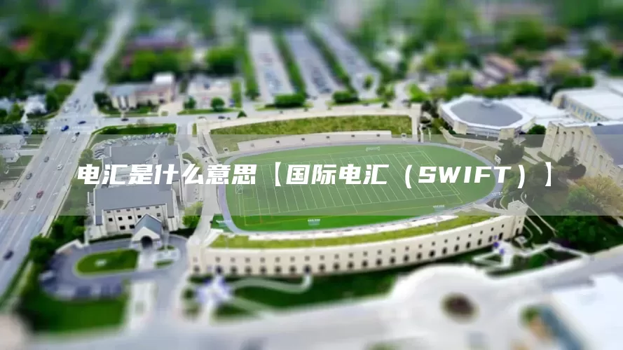 电汇是什么意思【国际电汇（SWIFT）】(图1)