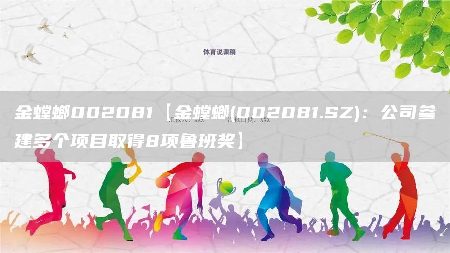 金螳螂002081【金螳螂(002081.SZ)：公司参建多个项目取得8项鲁班奖】(图1)