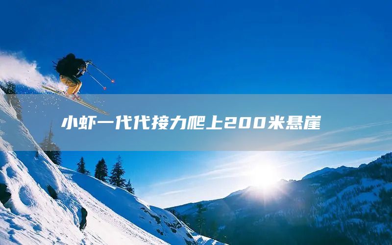 小虾一代代接力爬上200米悬崖 (图1)