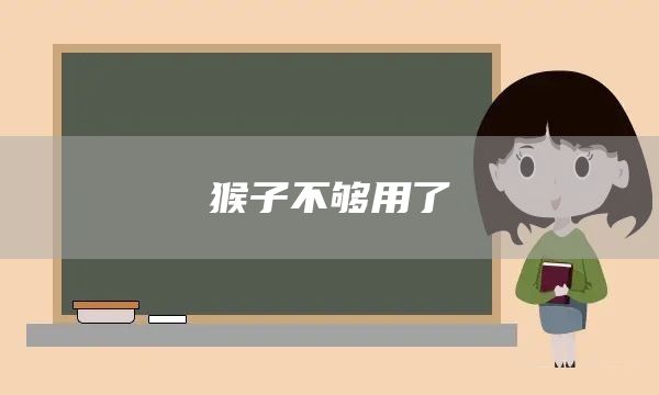 猴子不够用了(图1) 猴子不够用了(图1)