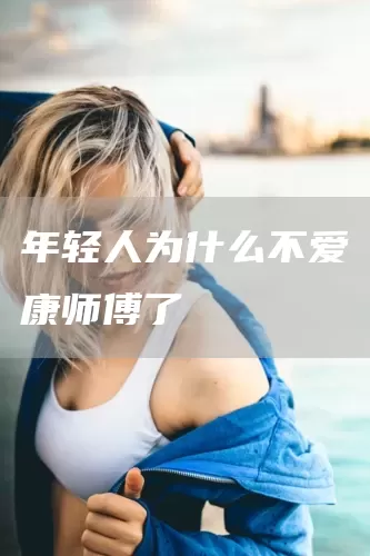 年轻人为什么不爱康师傅了(图1)