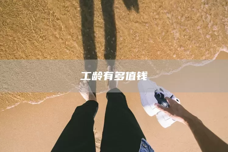 工龄有多值钱(图1)