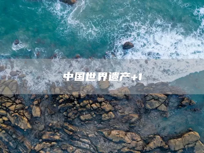 中国世界遗产+1(图1)