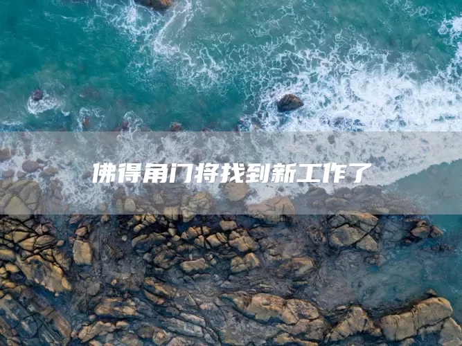 佛得角门将找到新工作了(图1)