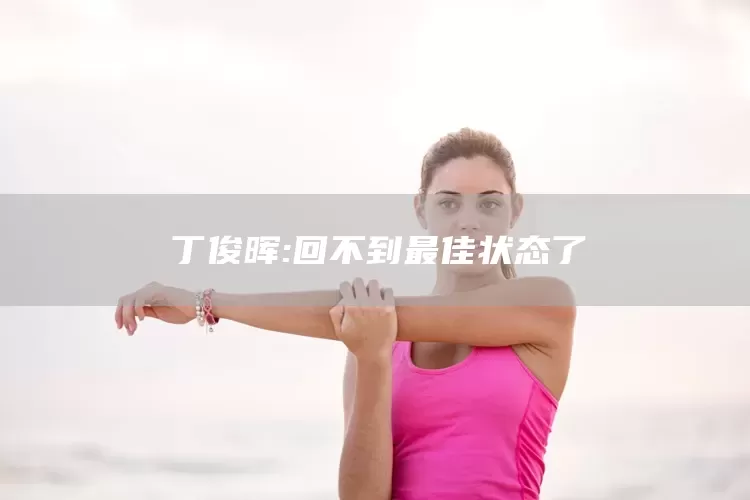 丁俊晖:回不到最佳状态了(图1) 丁俊晖:回不到最佳状态了(图1)